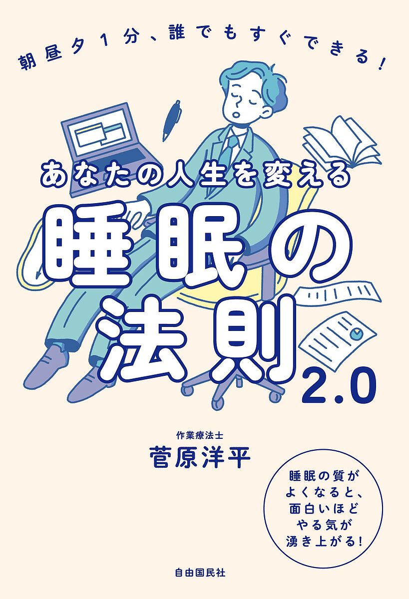 あなたの人生を変える睡眠の法則2.0 朝昼夕1分、誰でもすぐできる! 睡眠の質がよくなると、面白いほどやる気が湧き上がる!／菅原洋平