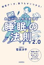 あなたの人生を変える睡眠の法則2.0 朝昼夕1分、誰でもすぐできる! 睡眠の質がよくなると、面白いほどやる気が湧き上がる!/菅原洋平【3000円以上送料無料】