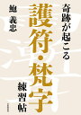 奇跡が起こる護符・梵字練習帖/鮑義忠【3000円以上送料無料】