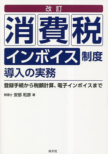 ＜全品15倍 ※8/24~27限定 要エントリー＞消費税インボイス制度導入の実務 登録手続から税額計算、電子インボイスまで／安部和彦