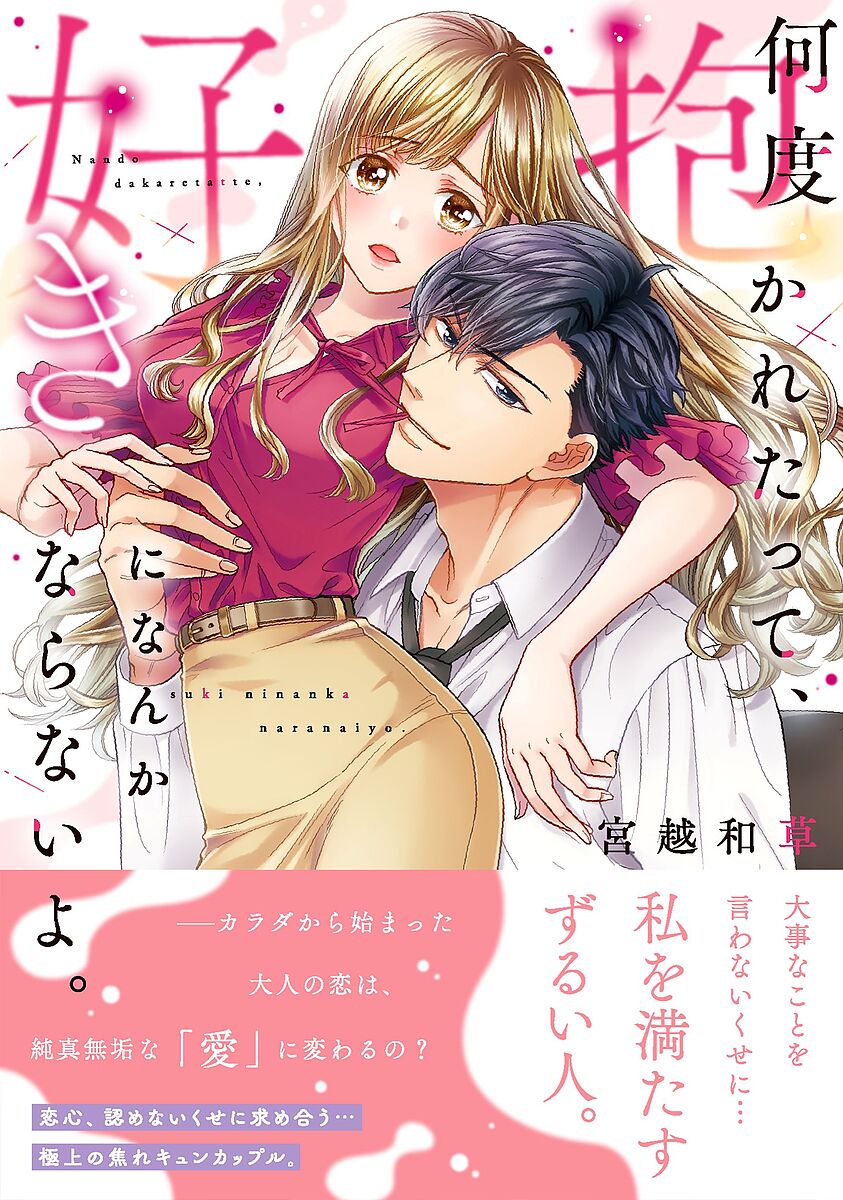 ※商品画像はイメージや仮デザインが含まれている場合があります。帯の有無など実際と異なる場合があります。著者宮越和草(著)出版社彗星社発売日2023年03月ISBN9784434313813ページ数1冊（ページ付なし）キーワード漫画 マンガ まんが なんどだかれたつてすきになんかならないよくれーる ナンドダカレタツテスキニナンカナラナイヨクレール みやこし わそう ミヤコシ ワソウ BF54357E9784434313813内容紹介OL・理緒はヤリ逃げされ、失恋したばかり。その為「女はHした相手を好きになってしまう」という話題で大盛り上がりの同僚を前に苦笑い。その上、その話をいけ好かないモテ同期・須賀にまで聞かれてしまい…。「試してみようぜ？抱かれても本当に俺を好きにならないのか」いつものくだらない言い合いの末に、須賀から出たそのセリフ。否定の言葉を発する前に、理緒の艶やかな唇は須賀に激しく奪われて!?単行本限定の描き下ろしには胸キュン必至の誕生日エピソードを収録！※本データはこの商品が発売された時点の情報です。