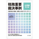 税務重要裁決事例 元審判官が解説!税理士が誤りやすいポイント 企業編第2集/成松洋一【3000円以上送料無料】