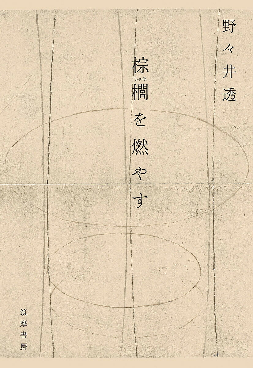 Author Name: Ya: Ra: Wa Line - 【3千円以上送料無料】棕櫚を燃やす／野々井透