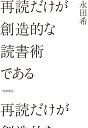 再読だけが創造的な読書術である/永田希【3000円以上送料無料】