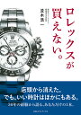 ロレックスが買えない。／並木浩一