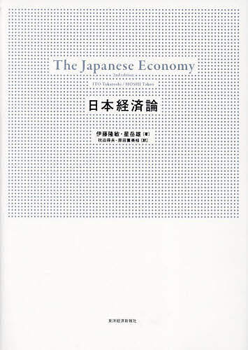 日本経済論／伊藤隆敏／星岳雄／祝迫得夫【3000円以上送料無料】