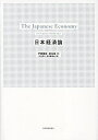 日本経済論／伊藤隆敏／星岳雄／祝迫得夫【3000円以上送料無料】