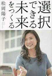 選択できる未来をつくる／松岡陽子【3000円以上送料無料】