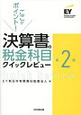 ここがポイント!決算書の税金科目クイックレビュー/EY新日本有限責任監査法人【3000円以上送料無料】
