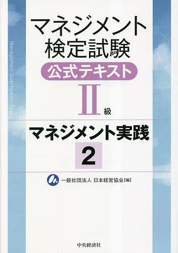 マネジメント検定試験公式テキスト2級 マネジメント実践 2／日本経営協会【3000円以上送料無料】