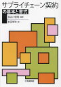 サプライチェーン契約の基本と書式/長谷川俊明/前田智弥【3000円以上送料無料】