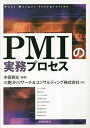 PMIの実務プロセス／木俣貴光／三菱UFJリサーチ＆コンサルティング株式会社【3000円以上送料無料】