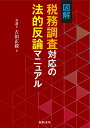 図解税務調査対応の法的反論マニュアル/吉田正毅【3000円以上送料無料】