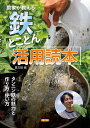 農家が教える鉄とことん活用読本 タンニン鉄の魅力と作り方・使い方/農文協【3000円以上送料無料】