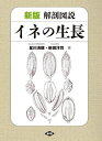 解剖図説イネの生長/星川清親/新田洋司【3000円以上送料無料】