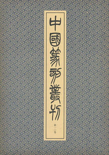 中国篆刻叢刊 第10巻／小林斗あん【3000円以上送料無料】