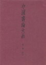 中国書論大系 第3巻/中田勇次郎【3000円以上送料無料】