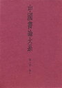 中国書論大系 第6巻【3000円以上送料無料】