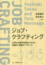 ジョブ・クラフティング 仕事の自律的再創造に向けた理論的・実践的アプローチ/高尾義明/森永雄太【3000円以上送料無料】
