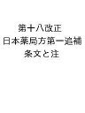 第十八改正日本薬局方第一追補 条文と注釈／日本薬局方解説書編集委員会【3000円以上送料無料】