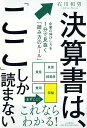 決算書は、「ここ」しか読まない 企業の伸びしろを1分で見抜く「読み方のルール」/石川和男【3000円以上送料無料】