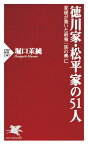 徳川家・松平家の51人 家康が築いた最強一族の興亡／堀口茉純【3000円以上送料無料】