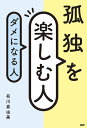 著者有川真由美(著)出版社PHP研究所発売日2023年03月ISBN9784569854342ページ数230Pキーワードこどくおたのしむひとだめになる コドクオタノシムヒトダメニナル ありかわ まゆみ アリカワ マユミ9784569854342内容紹介孤独はさびしいというのは、思い込みです。 「孤独だからこそ、できることがある」と受け入れた瞬間から、人生はうまく回り始める。 慣れていない人は、最初はさびしさが残りますが、じきに慣れます。「孤独の楽しみは山ほどある」とポジティブにとらえると、毎日が楽しくなってきます。 孤独を楽しめる人は、かっこよく、うつくしく、幸せな人であり、広く多くの人に支えられて生き生きと輝く人でもあるのです。 孤独を基本として生きれば、心は自由になります。やりたいこと、好きなことをとことん追い求めることができる。時間も場所も自由になって、楽しみや幸せは何倍にもなります。 この本では、「幸せな孤独」の姿を浮き彫りにします。読むだけで、あなたは「自分で自分を幸せにできる」というイメージをもつことができるでしょう。 そして、どんな立場にいても「一人で幸せになれる」という術はもっていたほうがいいのです。そうでなければ、なにかに期待して、さらに孤独感に陥ることの繰り返しです。 自分のことを世界でいちばん考えているのは自分自身。だれでもなく、あなた自身が自分のことを、最高に幸せにしてあげてください。 第1章孤独の感情に引きずられるのは、大損です"さびしさ?"罪悪感?は、「気のせい」です第2章孤独を楽しめる人の感情の整理術孤独の正体を知って、"さびしさ?の感情とうまくつき合いましょう第3章孤独こそ、自由で幸せな生き方孤独を歓迎すると、たくさんの効用があります第4章孤独を楽しむためのレッスン一人でも、だれかと一緒にいても、孤独を楽しめる人は、たおやかに生きる第5章孤独を楽しんで生きる人、孤独でダメになる人強くなくてもいい。飄々（ひょうひょう）と心穏やかでしなやかに第6章孤独を楽しむ人の人間関係、ダメになる人の人間関係自分を生かし、相手も生かすという関係があります※本データはこの商品が発売された時点の情報です。目次第1章 孤独の感情に引きずられるのは、大損です—“さびしさ”“罪悪感”は、「気のせい」です/第2章 孤独を楽しめる人の感情の整理術—孤独の正体を知って、“さびしさ”の感情とうまくつき合いましょう/第3章 孤独こそ、自由で幸せな生き方—孤独を歓迎すると、たくさんの効用があります/第4章 孤独を楽しむためのレッスン—一人でも、だれかと一緒にいても、孤独を楽しめる人は、たおやかに生きる/第5章 孤独を楽しんで生きる人、孤独でダメになる人—強くなくてもいい。飄々と心穏やかでしなやかに/第6章 孤独を楽しむ人の人間関係、ダメになる人の人間関係—自分を生かし、相手も生かすという関係があります