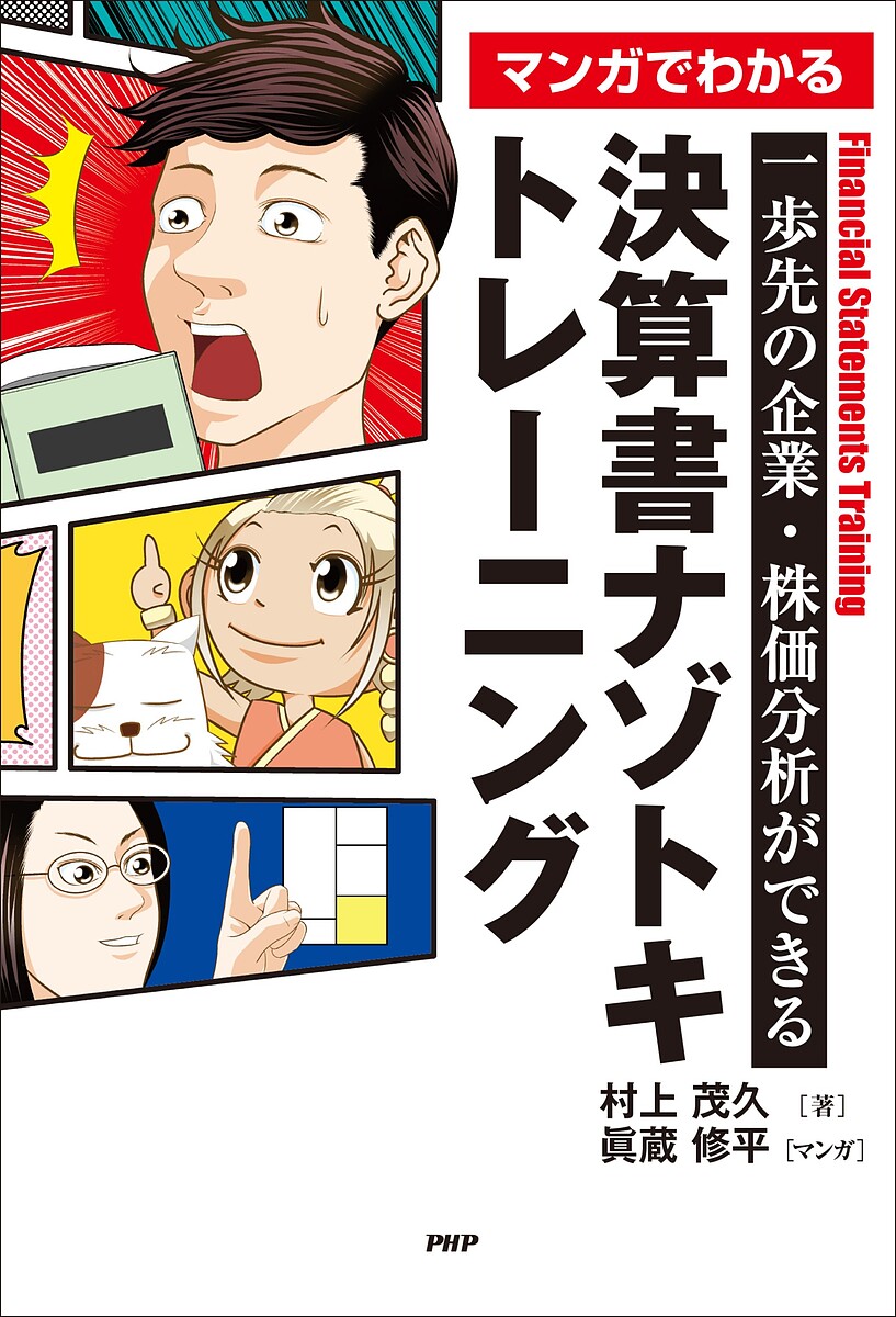 Other - 【3千円以上送料無料】マンガでわかる決算書ナゾトキトレーニング 一歩先の企業・株価分析ができる／村上茂久／眞蔵修平