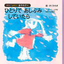 ひとりであしぶみしていたら/きくちちき【3000円以上送料無料】