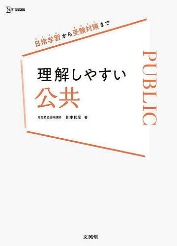 【3千円以上送料無料】理解しやすい公共／川本和彦