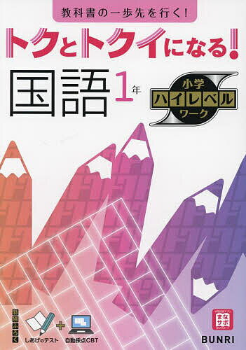 【3千円以上送料無料】トクとトクイになる!国語1年