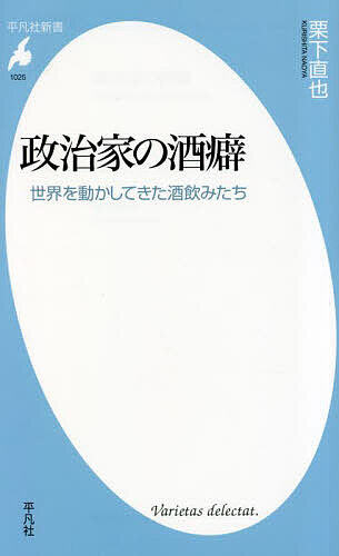 政治家の酒癖 世界を動かしてきた酒飲みたち／栗下直也【3000円以上送料無料】