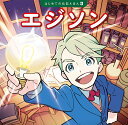エジソン/清水あゆこ/栗田朝子/斎藤孝/子供/絵本【3000円以上送料無料】