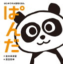 ぱんだ/倉本美津留/長田悠幸/子供/絵本【3000円以上送料無料】