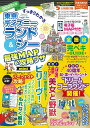 すっきりわかる東京ディズニーランド シー最強MAP 攻略ワザmini 2023年版／最強MAP＆攻略ワザ調査隊／旅行【3000円以上送料無料】