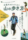 山岳アスリートに教わる山の歩き方 膝に負担をかけない!バテない!/小川壮太【3000円以上送料無料】