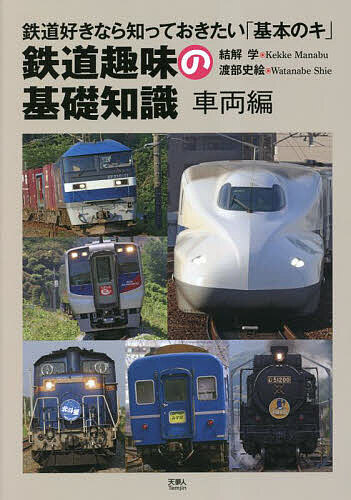 鉄道趣味の基礎知識 鉄道好きなら知っておきたい「基本のキ」 車両編／結解学／渡部史絵【3000円以上送料無料】