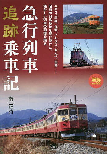 急行列車追跡乗車記／南正時【3000円以上送料無料】