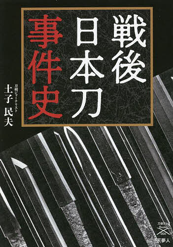 戦後日本刀事件史／土子民夫【3000