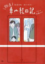 鉄道車内絵日記/大崎メグミ【3000円以上送料無料】