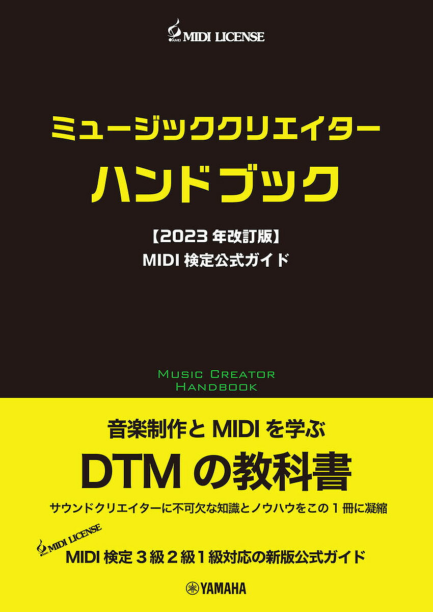 ミュージッククリエイターハンドブック MIDI検定公式ガイド／音楽電子事業協会／MIDI検定指導研究委員会【3000円以上送料無料】