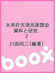 太宰府天満宮連歌史 資料と研究 2／川添昭二【3000円以上送料無料】