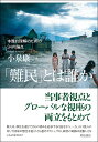 「難民」とは誰か 本質的理解のための34の論点/小泉康一【3000円以上送料無料】