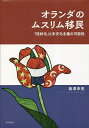 オランダのムスリム移民 「柱状化」と多文化主義の可能性/義澤幸恵【3000円以上送料無料】