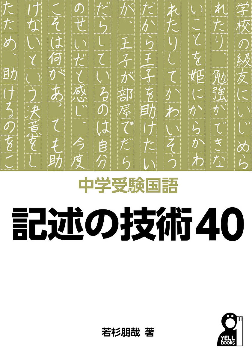 【3千円以上送料無料】中学受験国語記述の技術40／若杉朋哉