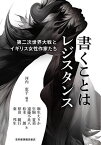 書くことはレジスタンス 第二次世界大戦とイギリス女性作家たち／河内恵子／麻生えりか【3000円以上送料無料】