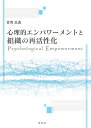 心理的エンパワーメントと組織の再活性化/當間政義【3000円以上送料無料】
