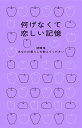 あなたの暮らしを教えてください 随筆集 1/暮しの手帖編集部【3000円以上送料無料】