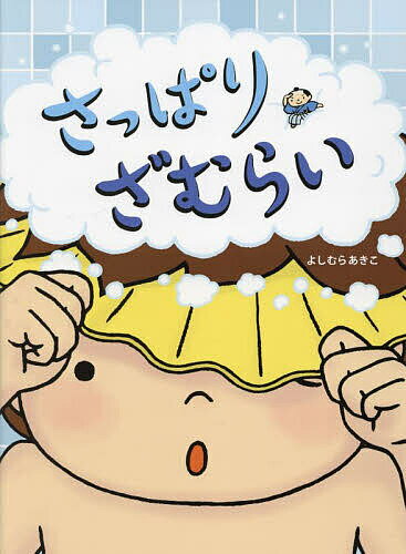 さっぱりざむらい／よしむらあきこ【3000円以上送料無料】