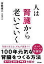 人は腎臓から老いていく/高取優二【3000円以上送料無料】